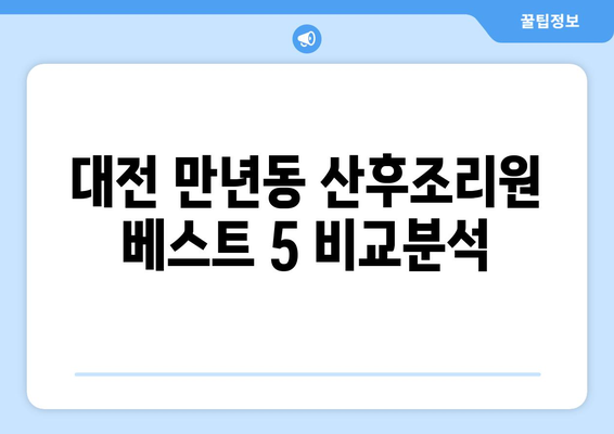 대전 서구 만년동 산후조리원 추천| 꼼꼼하게 비교분석한 베스트 5 | 산후조리, 출산, 조리원, 대전, 만년동