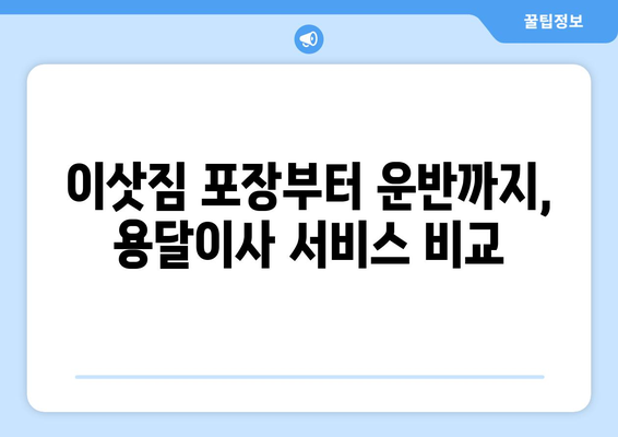 청주시 청원구 내덕1동 용달이사 전문 업체 비교 가이드 | 저렴하고 안전한 이사, 꼼꼼하게 찾아보세요!