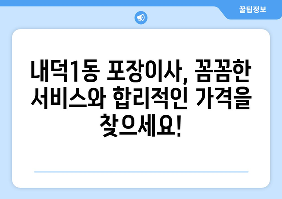 청주시 청원구 내덕1동 포장이사 전문 업체 추천 | 이삿짐센터 비교, 가격, 후기