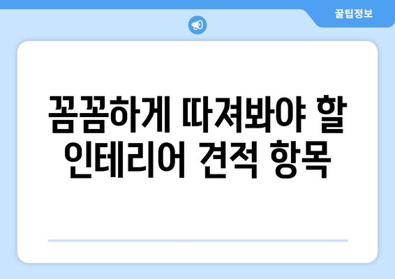 부산 서구 동대신3동 인테리어 견적 비교 가이드 | 합리적인 가격, 전문 업체 추천