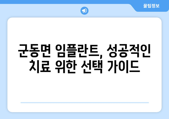 전라남도 강진군 군동면 임플란트 가격 비교 가이드 | 치과, 견적, 추천, 정보