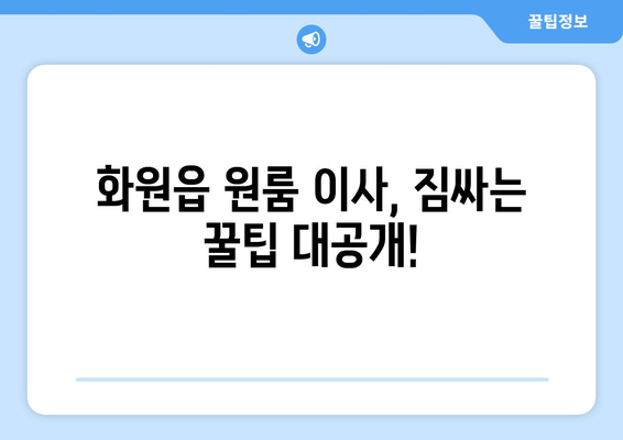 대구 달성군 화원읍 원룸 이사, 짐싸기부터 새집 정착까지 완벽 가이드 | 원룸 이사, 이삿짐센터, 비용, 꿀팁