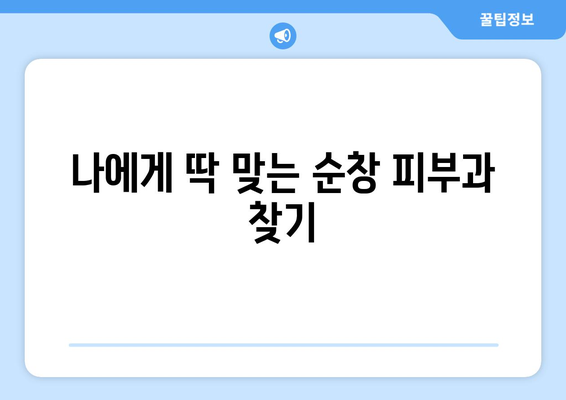 전라북도 순창군 순창읍 피부과 추천| 믿을 수 있는 피부과 찾기 | 순창, 피부과, 추천, 진료, 예약