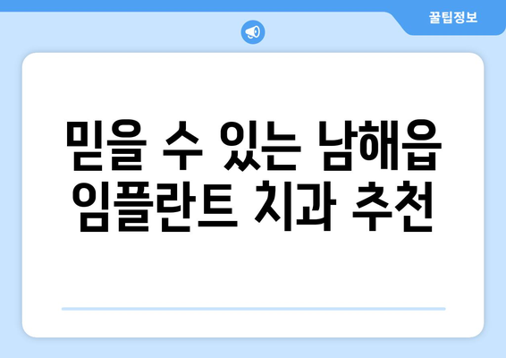 남해군 남해읍 임플란트 가격 비교 가이드 | 치과, 임플란트, 가격 정보, 추천