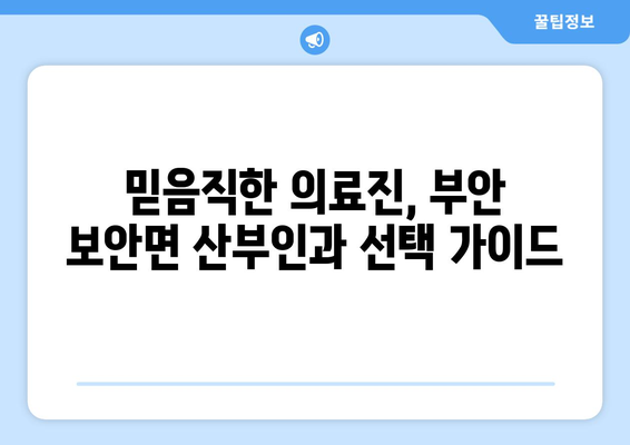 전라북도 부안군 보안면 산부인과 추천| 믿을 수 있는 의료진과 편안한 진료 환경 | 부안 산부인과, 보안면 병원, 여성 건강