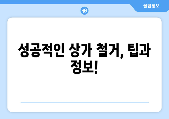 경상북도 군위군 효령면 상가 철거 비용 안내 | 철거 비용, 견적, 업체 정보, 주의 사항