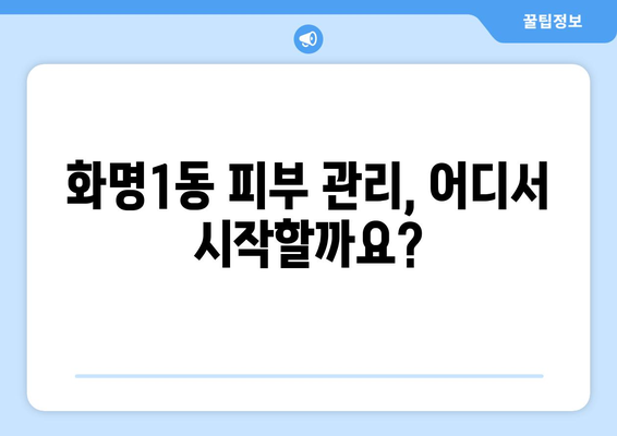 부산 북구 화명1동 피부과 추천| 꼼꼼하게 비교하고 선택하세요 | 화명동 피부과, 피부과 추천, 피부 관리