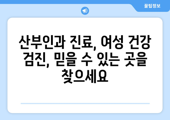 부산 영도구 봉래2동 산부인과 추천| 믿을 수 있는 여성 건강 지킴이 | 산부인과, 여성 건강, 진료, 추천