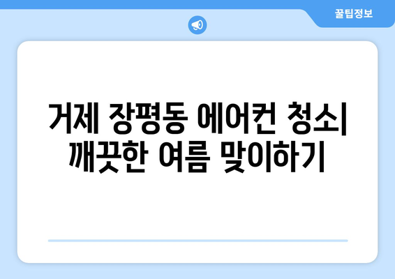 거제시 장평동 에어컨 청소| 깨끗하고 시원한 여름 맞이하기 | 에어컨 청소, 거제 에어컨 청소, 장평동 에어컨 청소, 에어컨 관리 팁