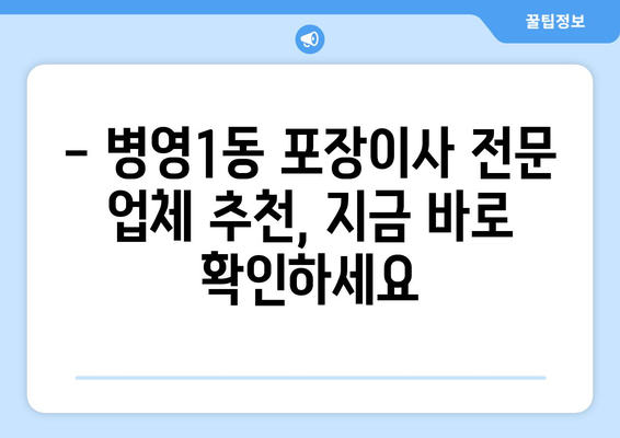 울산 중구 병영1동 포장이사 전문 업체 비교 가이드 | 견적, 후기, 이삿짐센터 추천