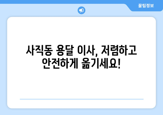 광주 남구 사직동 용달 이사 전문 업체 추천 | 저렴하고 안전한 이삿짐센터 찾기