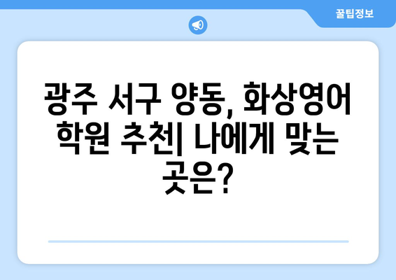 광주 서구 양동 화상영어, 비용 얼마나 들까요? | 추천 학원 & 가격 비교