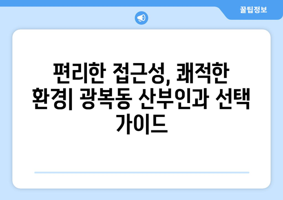 부산 중구 광복동 산부인과 추천| 믿을 수 있는 여성 건강 지킴이 찾기 | 산부인과, 여성 건강, 출산, 여성 질환