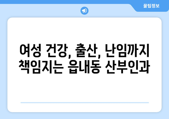 대구 북구 읍내동 산부인과 추천| 친절하고 실력 있는 의료진 찾기 | 산부인과, 여성 건강, 출산, 난임, 여성 질환