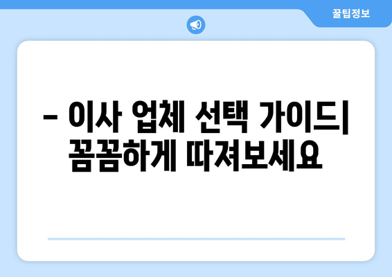 부산 기장 일광면 원룸 이사, 짐싸기부터 새집 정착까지 완벽 가이드 | 원룸 이사 꿀팁, 가격 비교, 업체 추천