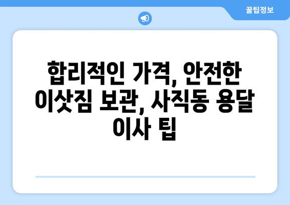 광주 남구 사직동 용달 이사 전문 업체 추천 | 저렴하고 안전한 이삿짐센터 찾기