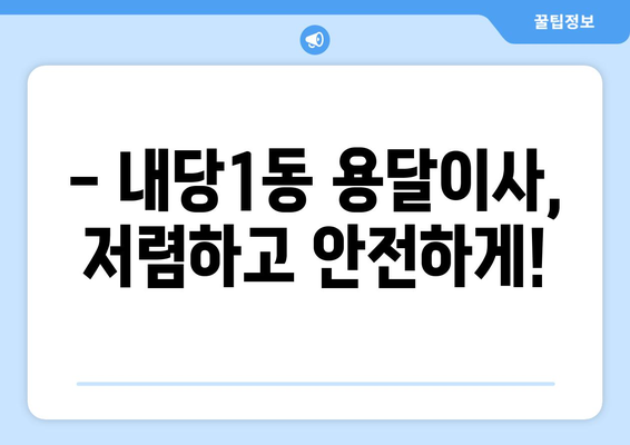 대구 서구 내당1동 용달이사 전문 업체 추천 | 저렴하고 안전한 이사, 지금 바로 상담하세요!