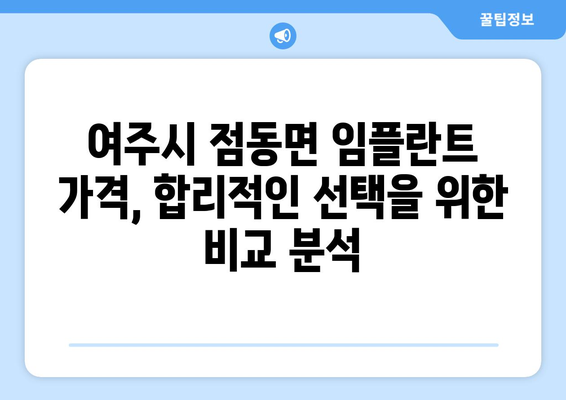 여주시 점동면 임플란트 가격 비교| 믿을 수 있는 치과 찾기 | 임플란트 가격, 치과 추천, 여주시 치과