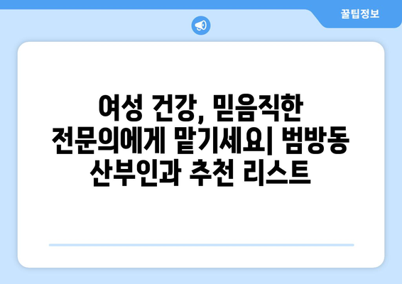 부산 강서구 범방동 산부인과 추천| 믿을 수 있는 의료 서비스를 찾는 당신을 위한 가이드 | 산부인과, 여성 건강, 진료 예약, 의료 정보