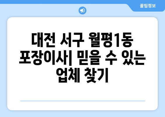 대전 서구 월평1동 포장이사| 믿을 수 있는 업체 추천 & 가격 비교 | 이사, 이삿짐센터, 비용