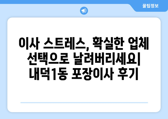 청주시 청원구 내덕1동 포장이사 전문 업체 추천 | 이삿짐센터 비교, 가격, 후기