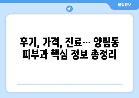 광주 남구 양림동 피부과 추천| 꼼꼼하게 비교분석하고 나에게 딱 맞는 곳 찾기 | 피부과, 추천, 후기, 가격, 진료