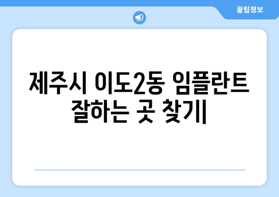 제주시 이도2동 임플란트 잘하는 곳 추천 | 치과, 임플란트 전문, 가격 비교