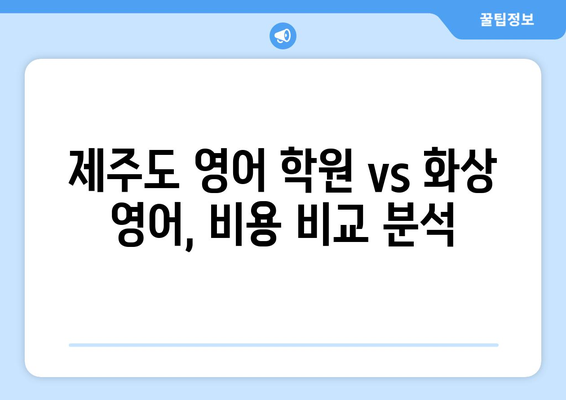 제주시 노형동 화상 영어 학원 비용 비교 가이드 | 제주도 영어 학원, 화상 영어 수업, 비용 정보