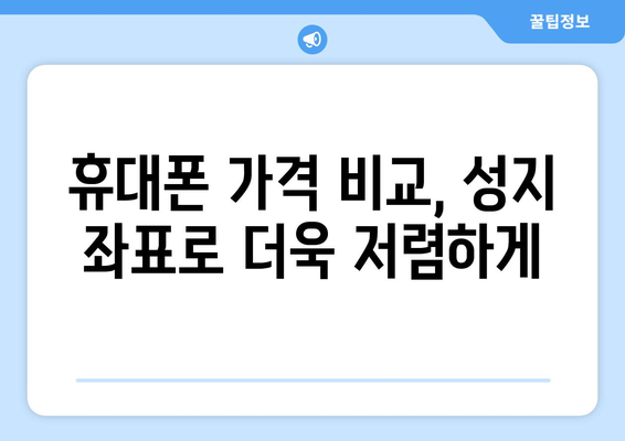 대전 중구 문화1동 휴대폰 성지 좌표| 최저가 폰 찾는 꿀팁 | 휴대폰, 성지, 좌표, 가격 비교, 할인 정보