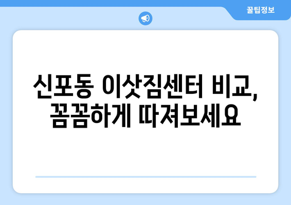 인천 중구 신포동 포장이사 전문 업체 추천 & 비용 가이드 | 이삿짐센터, 가격 비교, 포장 서비스