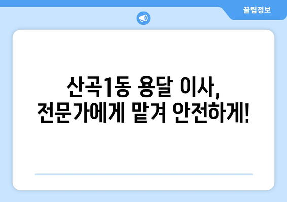 인천 부평구 산곡1동 용달 이사| 전문 업체 추천 및 가격 비교 | 용달 이사, 이삿짐센터, 저렴한 이사