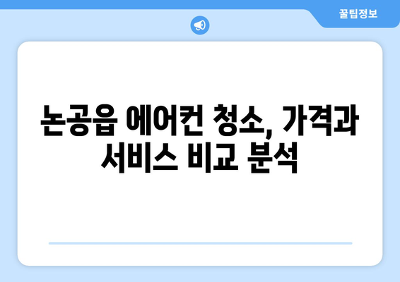 대구 달성군 논공읍 에어컨 청소 전문 업체 추천 | 에어컨 청소, 냉난방, 가전 관리, 지역 업체 정보