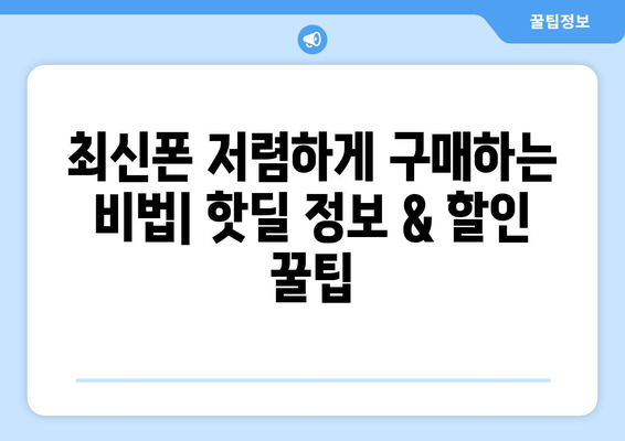 대구 서구 비산1동 휴대폰 성지 좌표| 꿀팁 & 추천 매장 | 휴대폰 저렴하게 구매, 최신폰 할인 정보, 핫딜 정보