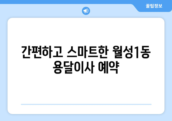 대구 달서구 월성1동 1톤 용달이사 전문 업체 비교 가이드 | 저렴하고 안전한 이사, 지금 바로 찾아보세요!