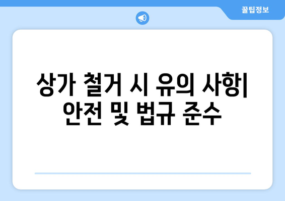 인천 서구 가정1동 상가 철거 비용| 상세 가이드 & 평균 비용 정보 | 철거, 비용, 견적, 업체