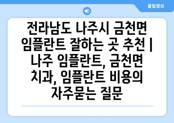 전라남도 나주시 금천면 임플란트 잘하는 곳 추천 | 나주 임플란트, 금천면 치과, 임플란트 비용