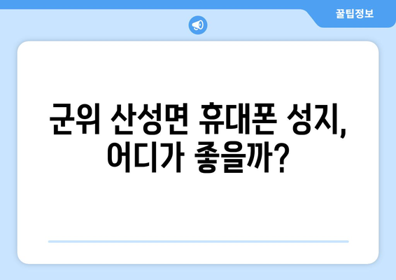 경상북도 군위군 산성면 휴대폰 성지 좌표| 저렴한 휴대폰 구매 꿀팁 | 군위, 산성, 휴대폰, 성지, 좌표, 가격 비교