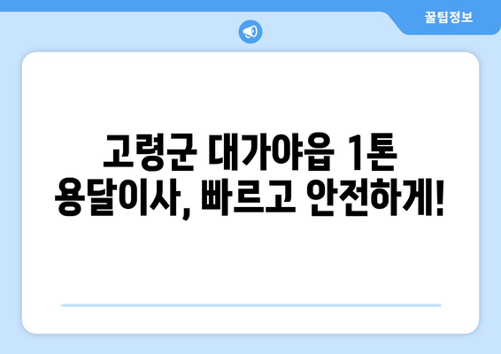 경상북도 고령군 대가야읍 1톤 용달이사| 빠르고 안전한 이사, 지금 바로 예약하세요! | 고령군, 용달이사, 저렴한 이사, 이사짐센터, 1톤 용달