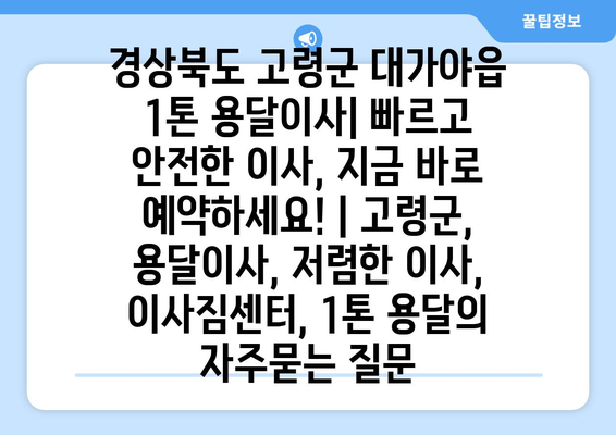 경상북도 고령군 대가야읍 1톤 용달이사| 빠르고 안전한 이사, 지금 바로 예약하세요! | 고령군, 용달이사, 저렴한 이사, 이사짐센터, 1톤 용달