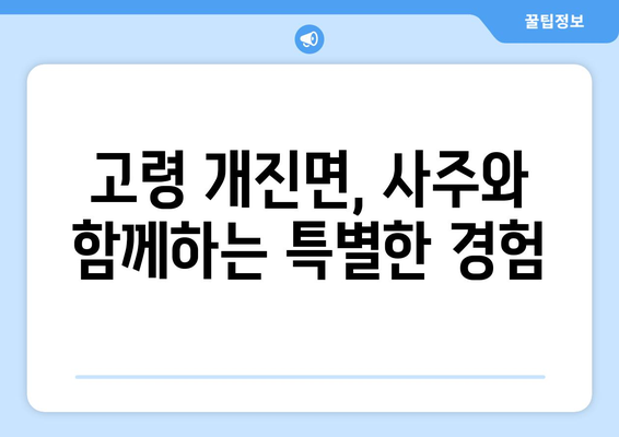 경상북도 고령군 개진면 사주| 지역 특징과 유명한 사주 명소 | 고령군, 개진면, 사주, 운세, 점집