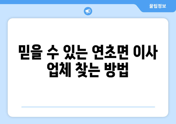 거제시 연초면 원룸 이사 가이드| 비용, 업체, 주의 사항 | 원룸 이사, 거제시 이사, 연초면 이사, 이사 준비 팁