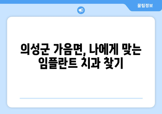 의성군 가음면 임플란트 가격 비교 가이드| 치과별 정보 & 견적 확인 | 임플란트 가격, 치과 추천, 의성군 치과