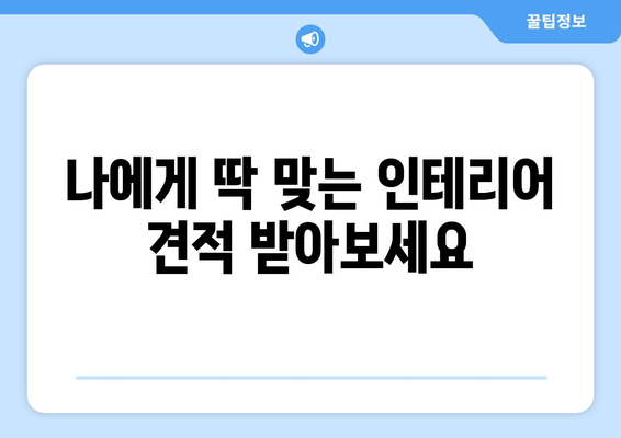 경상북도 청송군 현서면 인테리어 견적| 합리적인 비용으로 꿈꿔왔던 공간을 완성하세요! | 인테리어 견적, 현서면 인테리어, 청송군 인테리어, 리모델링 견적