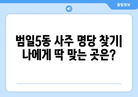 부산 동구 범일5동에서 찾는 나만의 사주 명당 | 범일동 사주, 운세, 신점, 타로,  추천