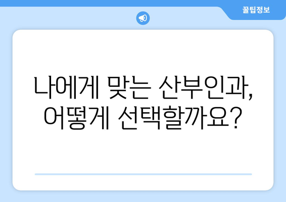 경상남도 창녕군 남지읍 산부인과 추천| 믿음직한 진료와 따뜻한 케어를 찾는 당신을 위한 가이드 | 산부인과, 여성 건강, 진료, 추천