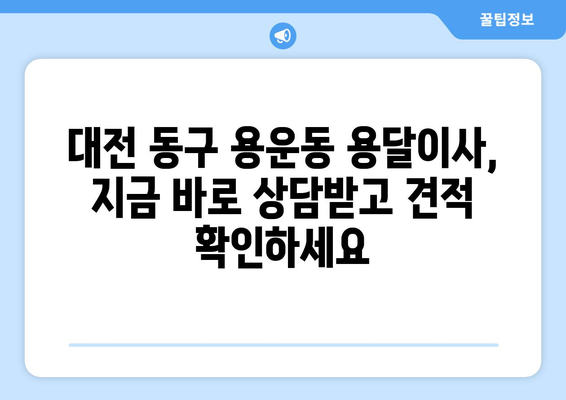 대전 동구 용운동 용달이사 전문 업체 추천 | 저렴하고 안전한 이사, 지금 바로 상담하세요!