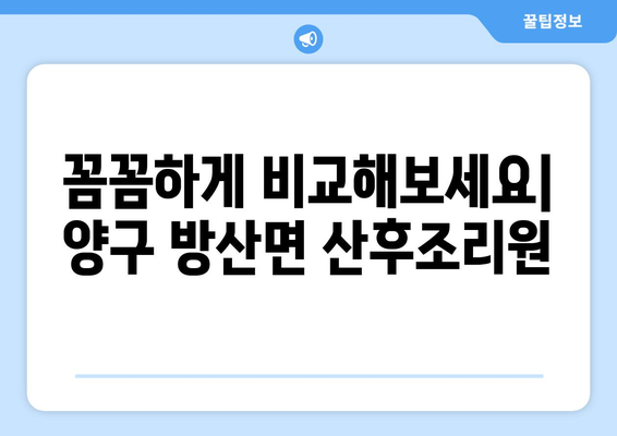 강원도 양구군 방산면 산후조리원 추천| 맘 편히 쉬어갈 수 있는 곳 | 산후조리, 양구, 방산, 추천, 비교