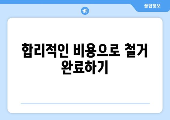 전라북도 장수군 번암면 상가 철거 비용| 상세 가이드 및 예상 비용 | 철거, 비용 견적, 업체 선정