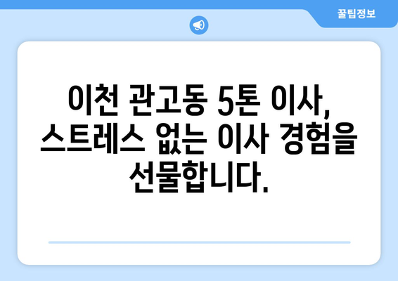 이천시 관고동 5톤 이사, 믿을 수 있는 업체와 함께하세요! | 이사견적, 포장이사, 사다리차, 가격비교