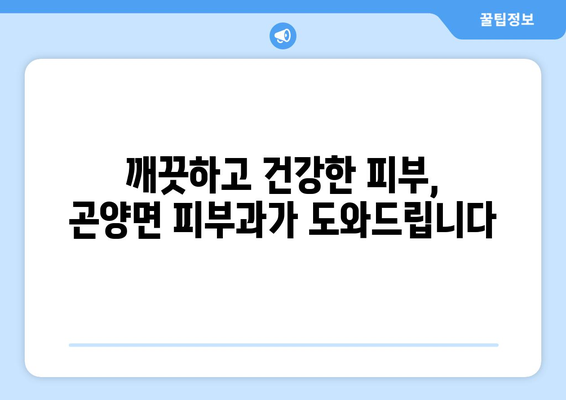 경상남도 사천시 곤양면 피부과 추천 | 믿을 수 있는 의료진과 편리한 접근성, 당신에게 맞는 피부과를 찾아보세요! | 사천시 피부과, 곤양면 피부과, 피부과 추천, 피부질환 치료